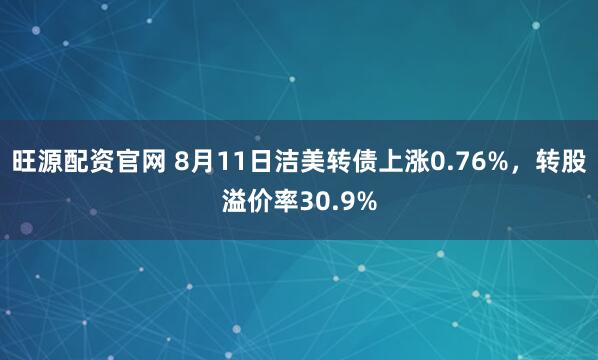 旺源配资官网 8月11日洁美转债上涨0.76%，转股溢价率30.9%